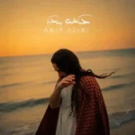 دانلود آهنگ موهات بلنده نکنه موتو ببافی موتو ببافی رو گلوم حلقه ی داره امیر عظیمی